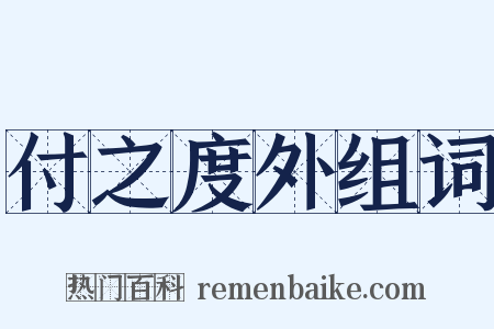 付之度外组词是什么意思的图片